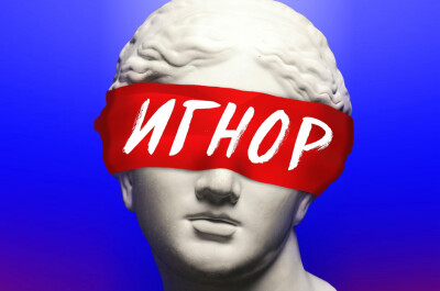 Игнор как инструмент, чтобы понравиться девушке?