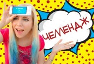 Челлендж: что это такое простыми словами