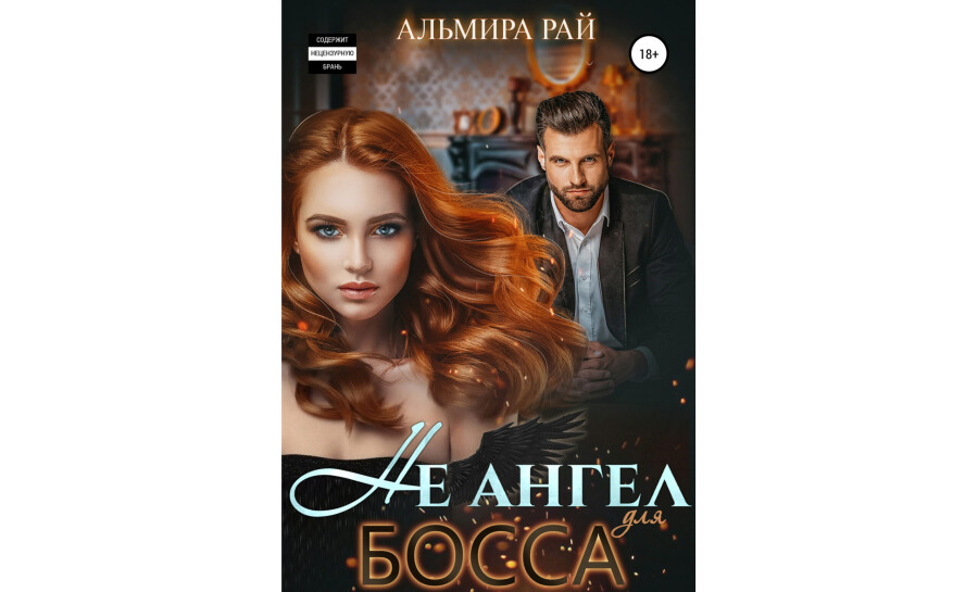 Альмира Рай «Не ангел для босса» (2020)