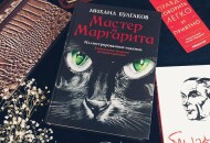 Мастер и Маргарита – произведение, которое оказалось под запретом
