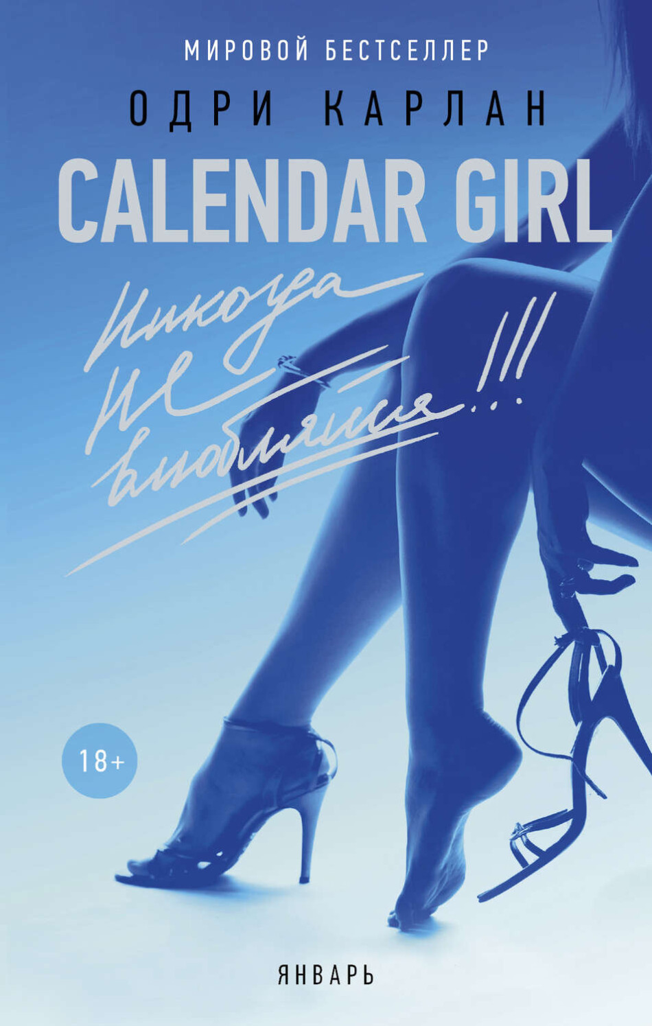 «Calendar Girl. Никогда не влюбляйся!» Одри Карлан