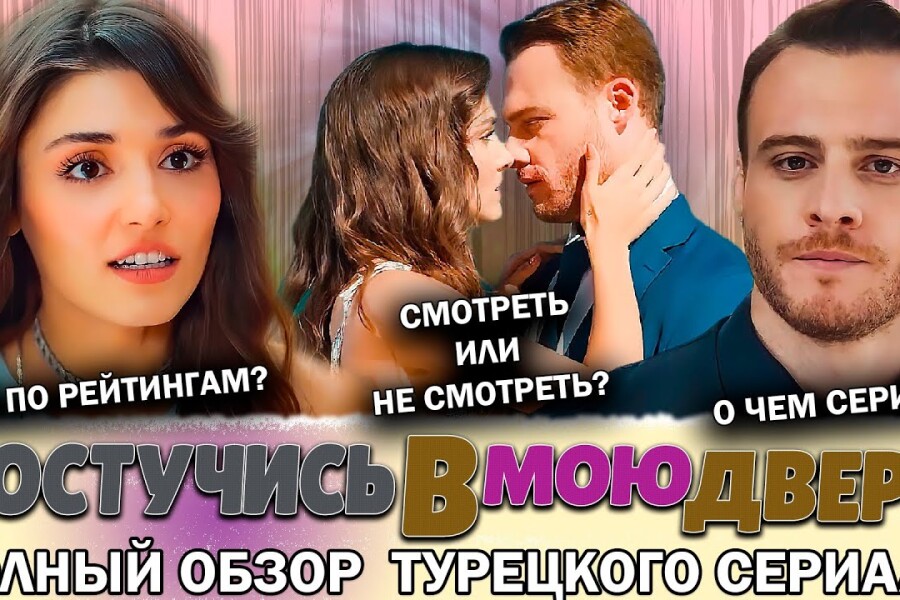 Список турецких сериалов про любовь на русском