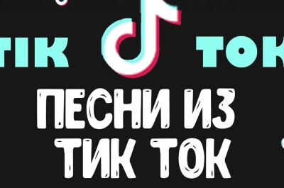 ТОП — 50 песен для Тик Ток: самые популярные треки