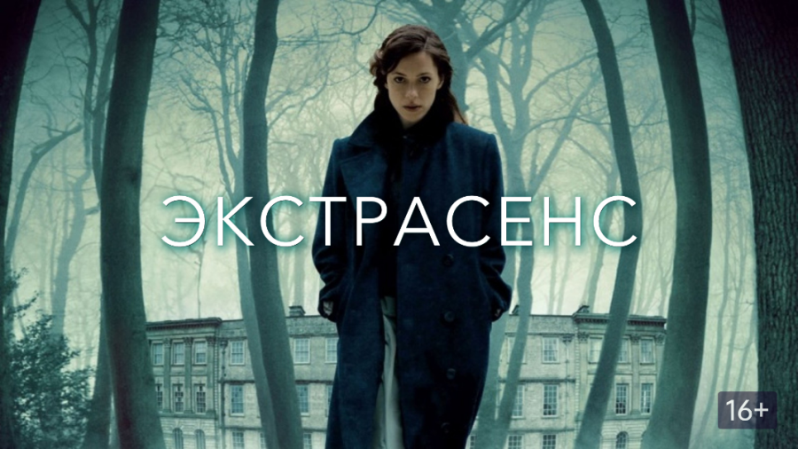 Экстрасенс (2011 Великобритания)