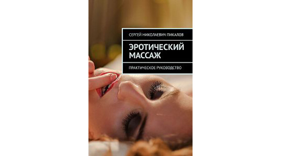 Сергей Пикалов «Эротический массаж. Практическое руководство» (2018)