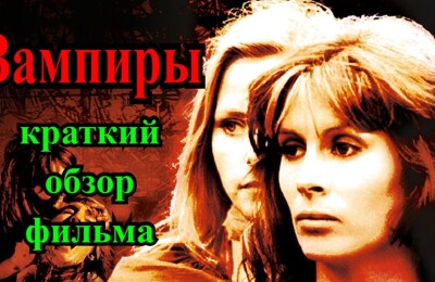 Порно русские фильмы про вампиров: видео найдено