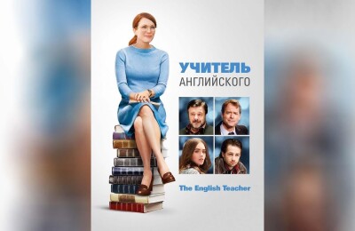 Фильмы про отношения учителя и ученика