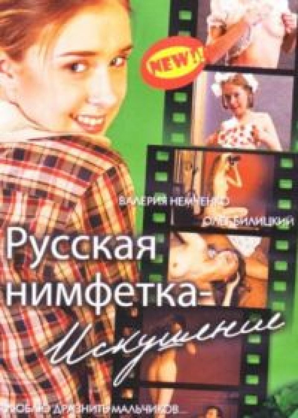 «Русская нимфетка. Искушение» (2004)