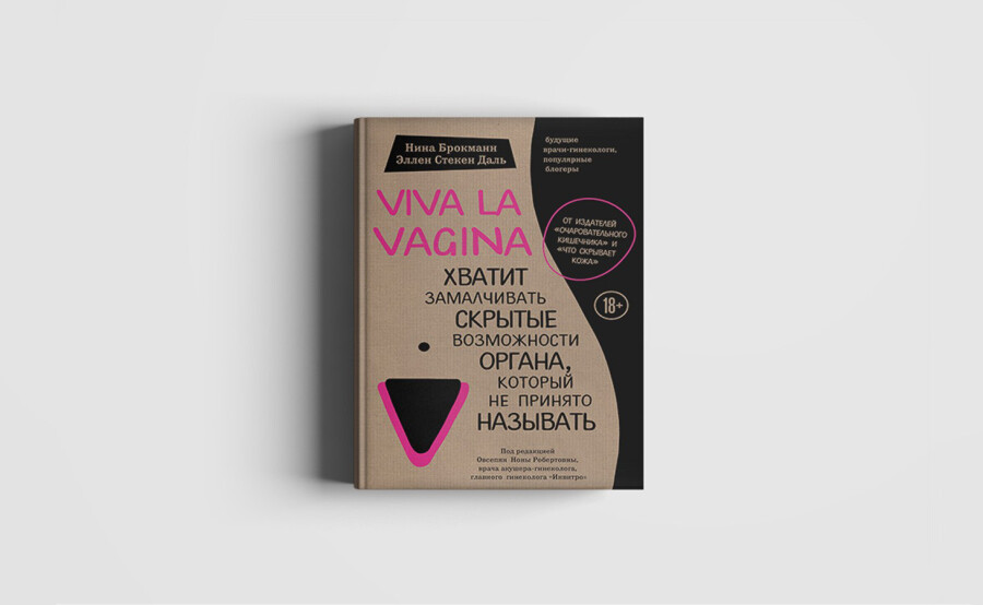 Нина Брокманн «Viva la vagina» (2017)
