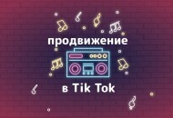 Как накрутить комментарии в TikTok: ТОП — 10 сервисов