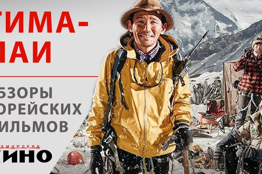 Лучшие фильмы про горы и альпинистов - трейлеры