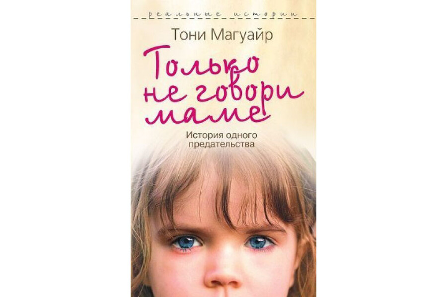 Тони Магуайр «Только не говори маме. История одного предательства» (2009, серия)