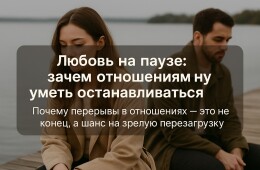 Любовь на паузе: зачем отношениям нужно уметь останавливаться