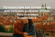 Путешествия как ключ к глубокому пониманию