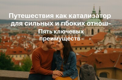 Путешествия как ключ к глубокому пониманию
