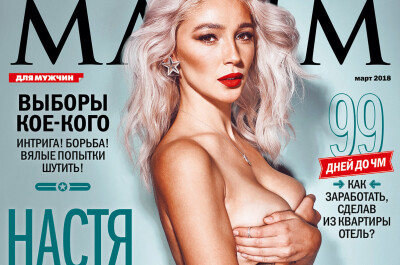 голая Полина Максимова в журнале 