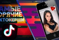 Красивые тиктокерши со всего мира: ТОП — 30 самых-самых