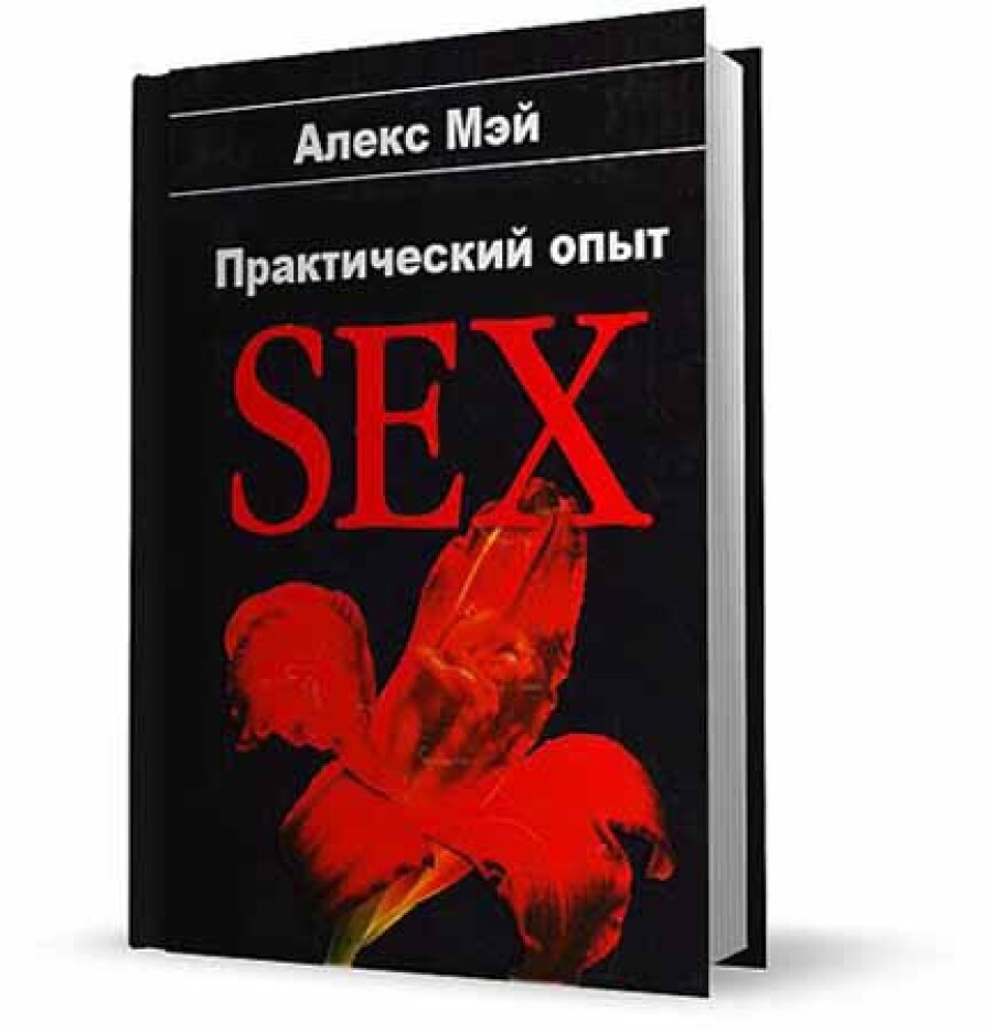 Алекс Мэй «Секс. Практический опыт»