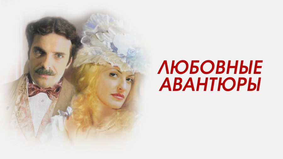 Любовные авантюры (2004, Россия)