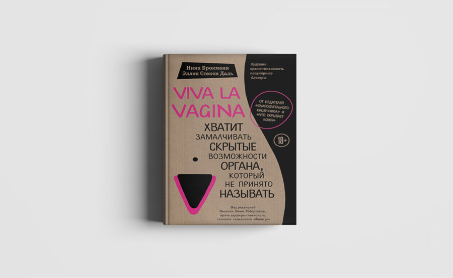 Нина Брокманн «Viva la vagina» (2017)
