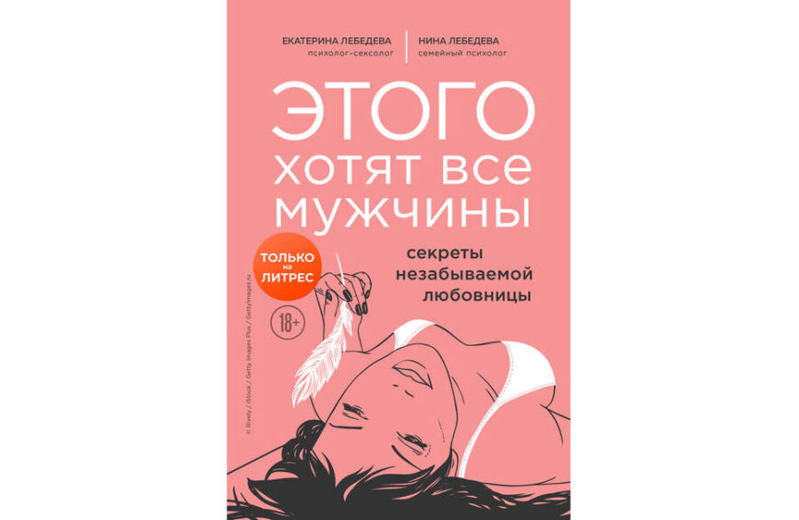 Екатерина Лебедева «Этого хотят все мужчины» (2018)