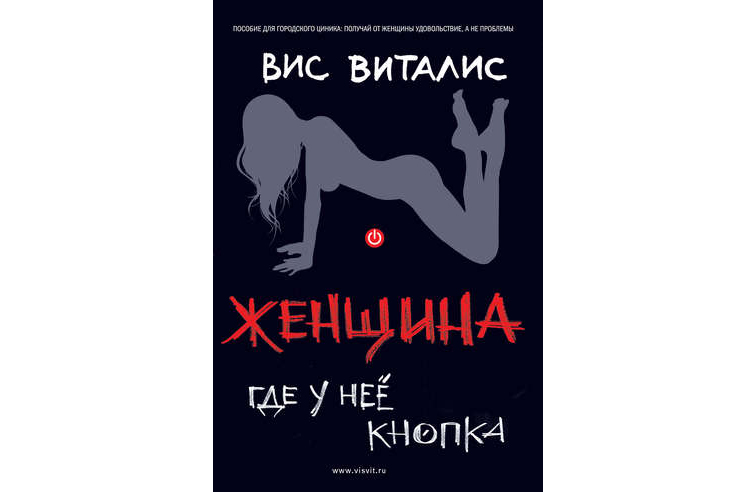 Вис Виталис «Женщина. Где у нее кнопка?» (2008)