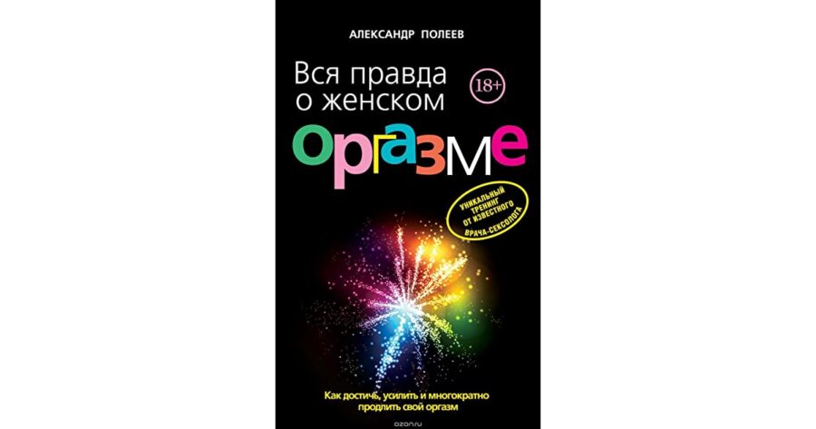 Александр Полеев «Вся правда о женском оргазме» (2013)