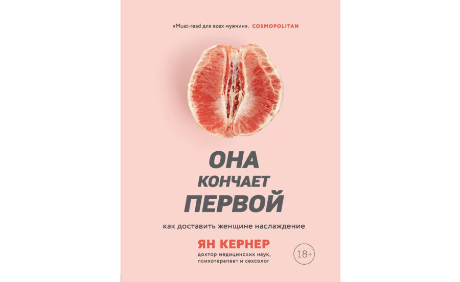 Ян Кернер «Она кончает первой» (2004)