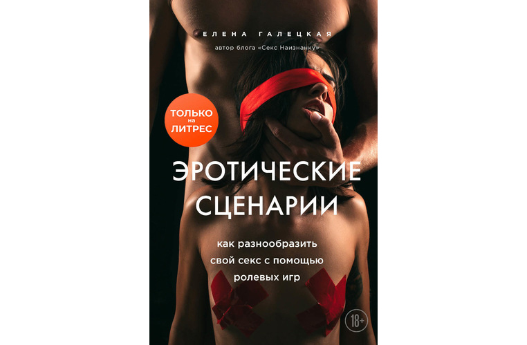 Елена Галецкая «Эротические сценарии» (2020)