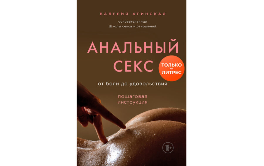 Валерия Агинская «Анальный секс. От боли до удовольствия» (2020)