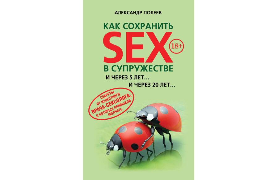 Александр Полеев «Как сохранить SEX в супружестве» (2013)