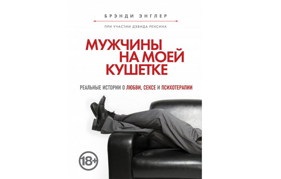 Брэнди Энглер «Мужчины на моей кушетке» (2013)