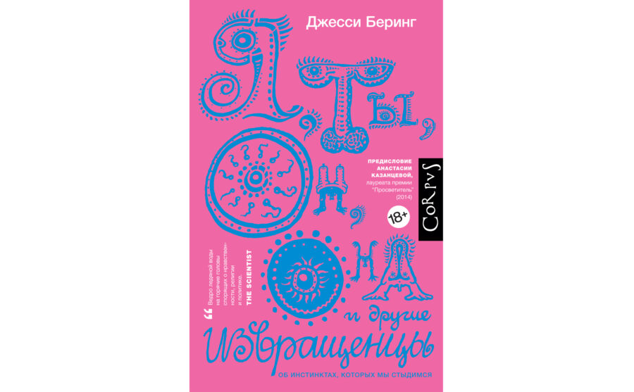 Джесси Беринг «Я, ты, он, она и другие извращенцы» (2015)
