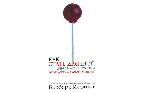 Барбара Кислинг «Как стать дрянной девчонкой в постели» (2005)