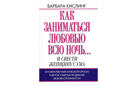 Барбара Кислинг «Как заниматься любовью всю ночь» (2005)