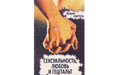 Бриджит Мартель «Сексуальность, любовь и гештальт» (2016)