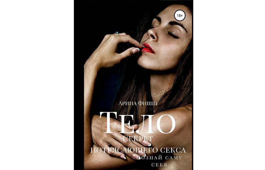 Арина Фишш «Тело. Секрет потрясающего секса» (2019)