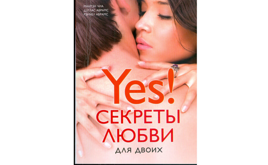 Мантек Чиа «Yes! Секреты любви для двоих» (2008)