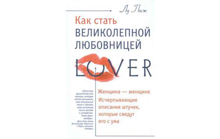Лу Паж «Как стать великолепной любовницей» (1999)
