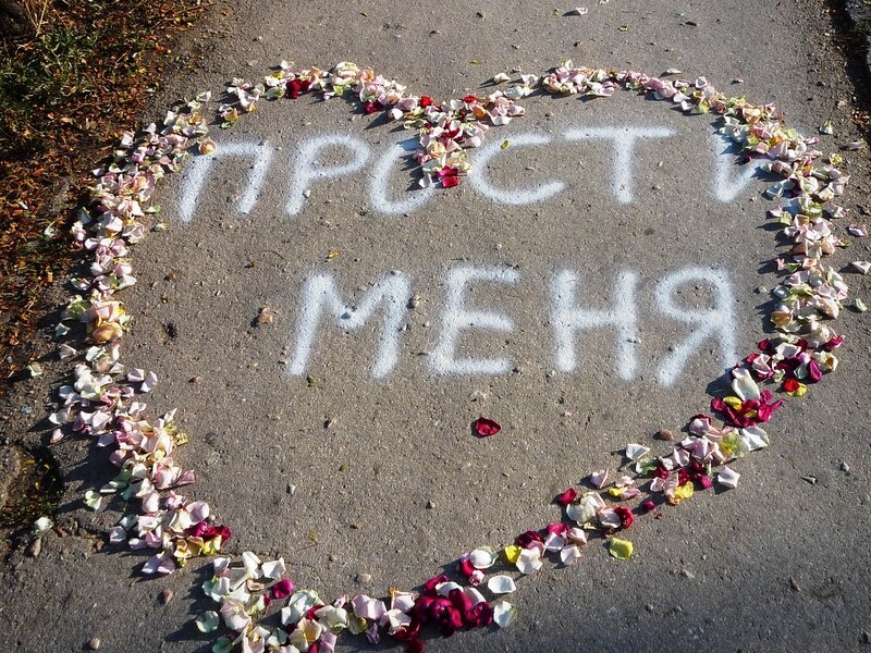 Как просить прощение у девушки правильно