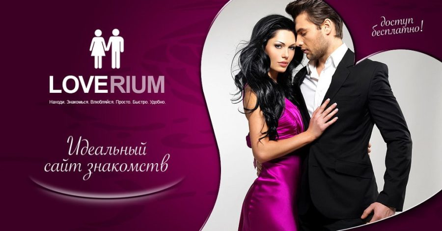 сайт знакомств LOVERIUM