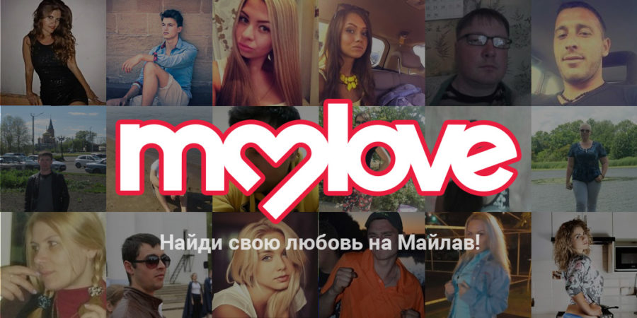 сайт для знакомств mylove