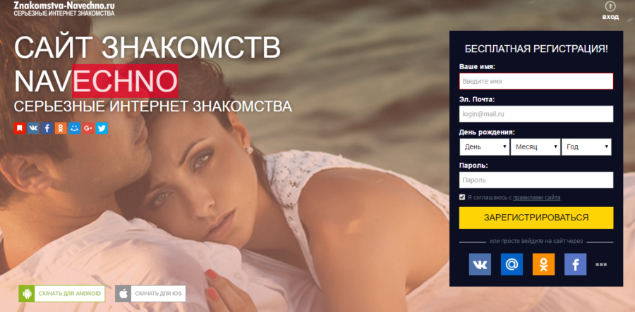 сайт знакомств navechno