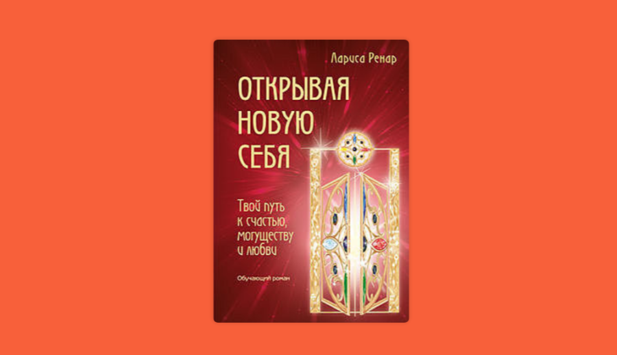 Лариса Ренар книги