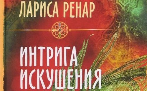 Лариса Ренар книги по психологии