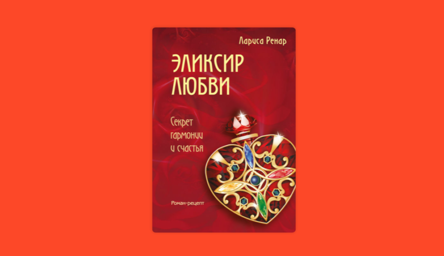 Лариса Ренар книги по самопознанию
