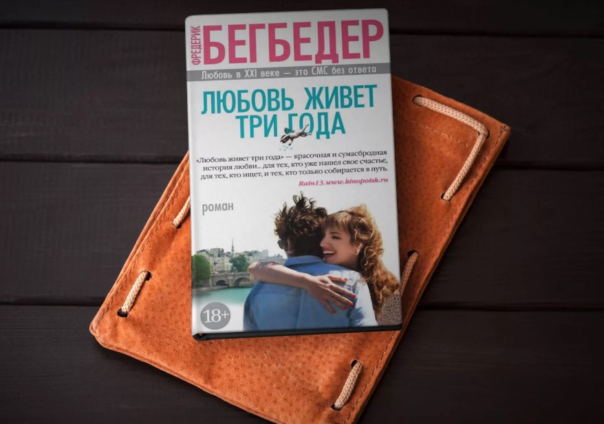 Любовь живет три года