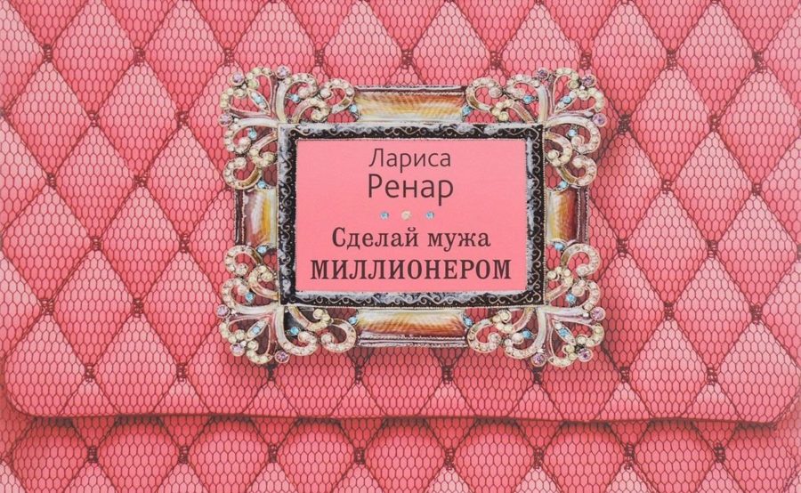 Лариса Ренар книги по самопознанию и психологии