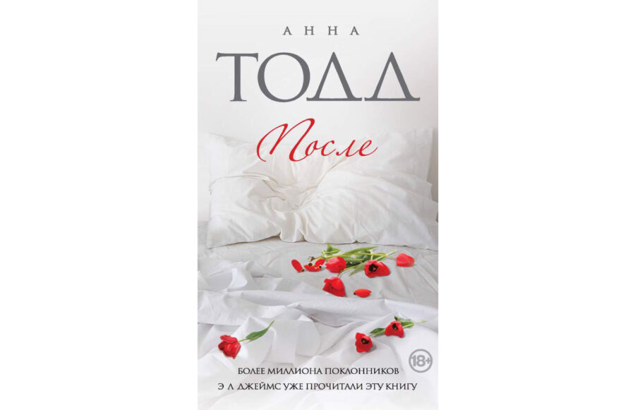 Анна Тодд «После» (2014, серия)