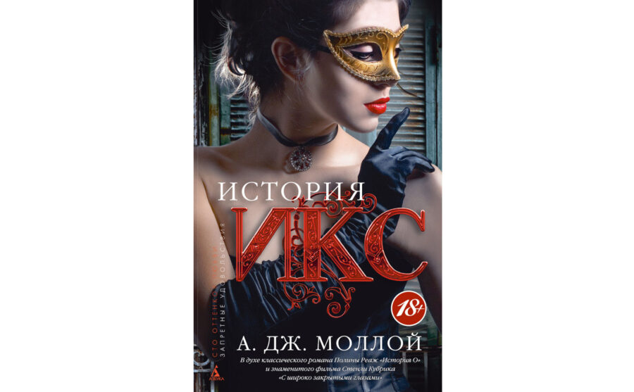 Дж. Моллой «История Икс» (2014)